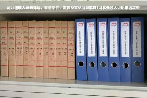 河北低收入证明详解，申请条件、流程及常见问题解答?河北低收入证明申请攻略