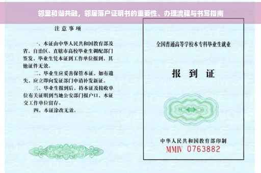 邻里和谐共融，邻居落户证明书的重要性、办理流程与书写指南