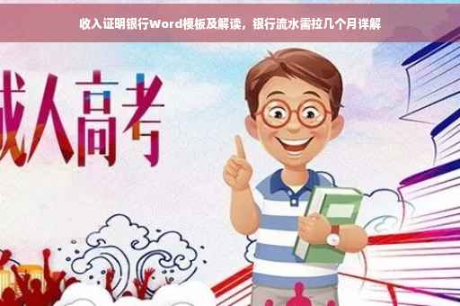收入证明银行Word模板及解读，银行流水需拉几个月详解