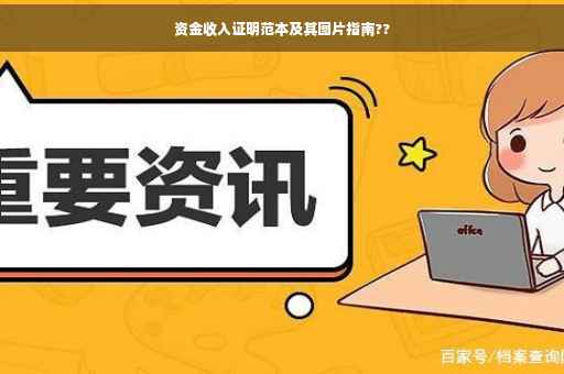 资金收入证明范本及其图片指南??