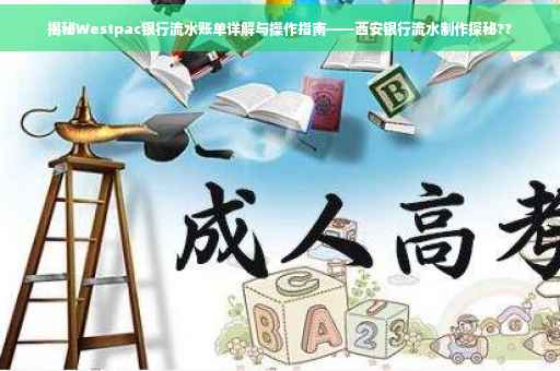 揭秘Westpac银行流水账单详解与操作指南——西安银行流水制作探秘??