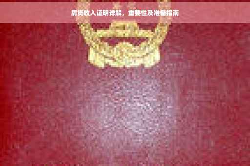 房贷收入证明详解，重要性及准备指南