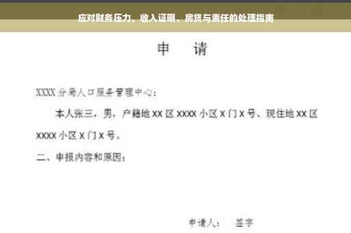 应对财务压力，收入证明、房贷与责任的处理指南