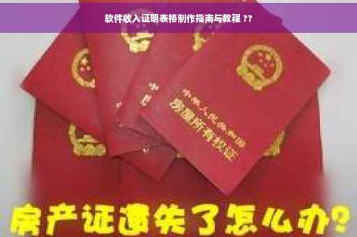 软件收入证明表格制作指南与教程 ??