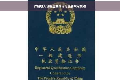 详解收入证明盖章规定与最新规定概述
