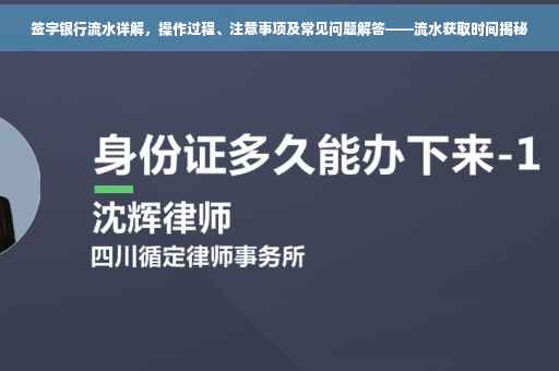 签字银行流水详解，操作过程、注意事项及常见问题解答——流水获取时间揭秘