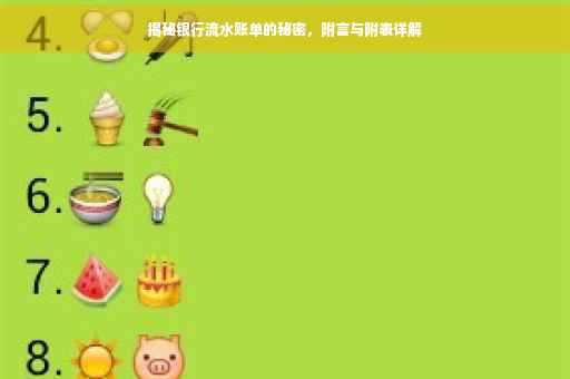 揭秘银行流水账单的秘密，附言与附表详解