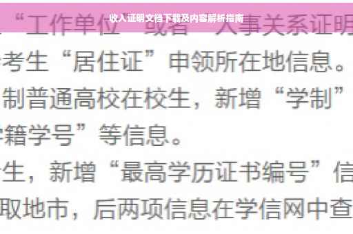 收入证明文档下载及内容解析指南