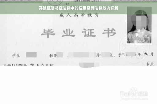 开除证明书在法律中的应用及其法律效力详解