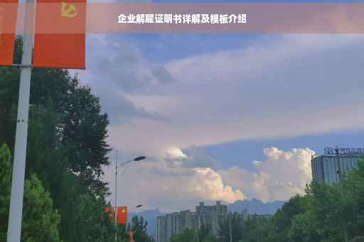 企业解雇证明书详解及模板介绍