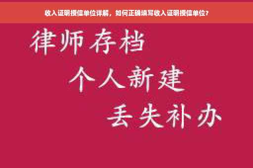 收入证明授信单位详解，如何正确填写收入证明授信单位？