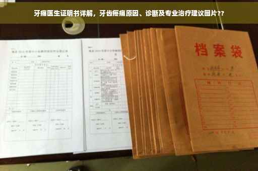 牙痛医生证明书详解，牙齿疼痛原因、诊断及专业治疗建议图片??