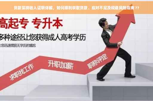 贷款买房收入证明详解,如何顺利获取贷款、应对不足及规避风险指南 ?? 贷款买房收入证明详解,如何顺利获取贷款、应对不足及规避风险指南 ??
