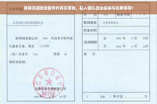 揭秘高端金融服务的真实面貌，私人银行流水探秘与注意事项?