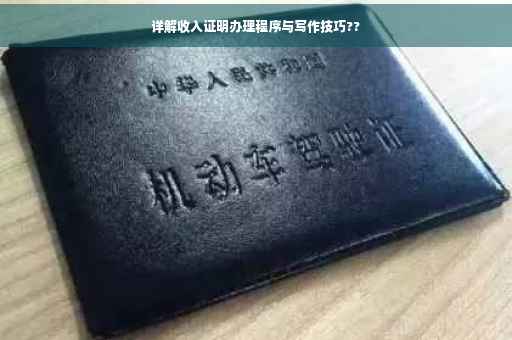 详解收入证明办理程序与写作技巧??