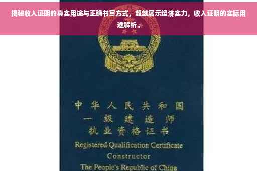 揭秘收入证明的真实用途与正确书写方式，超越展示经济实力，收入证明的实际用途解析。