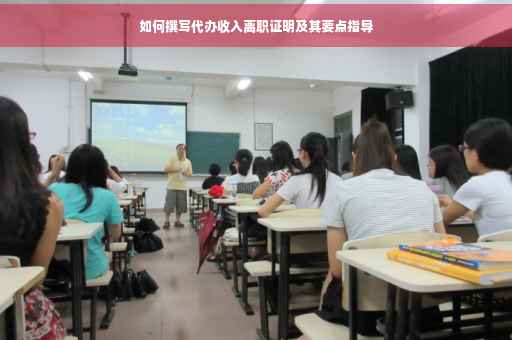如何撰写代办收入离职证明及其要点指导