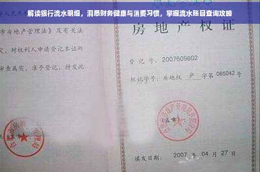 解读银行流水明细，洞悉财务健康与消费习惯，掌握流水账目查询攻略