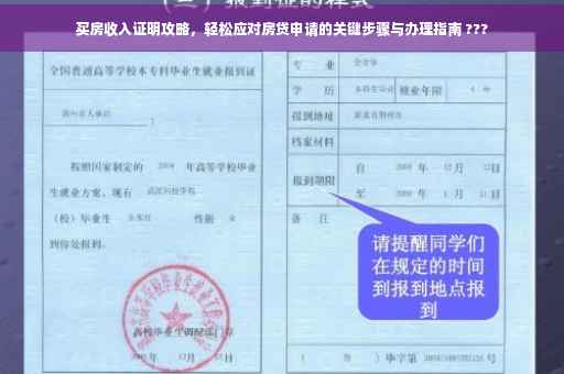 买房收入证明攻略，轻松应对房贷申请的关键步骤与办理指南 ???