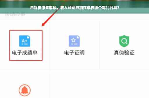 自媒体作者解读，收入证明应前往单位哪个部门开具？