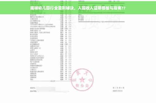 揭秘幼儿园行业盈利秘诀，入园收入证明模板与指南??