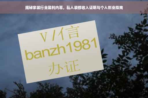 揭秘家装行业盈利内幕，私人装修收入证明与个人创业指南
