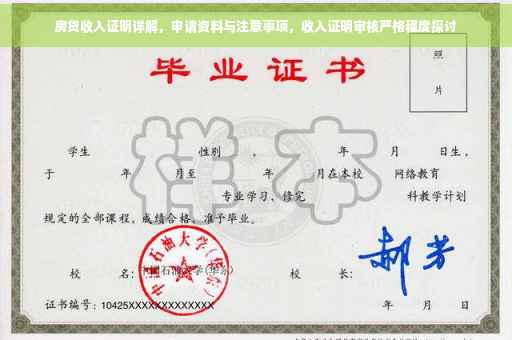 房贷收入证明详解，申请资料与注意事项，收入证明审核严格程度探讨