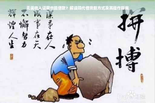 无需收入证明也能借款？解读现代借贷新方式及其操作指南