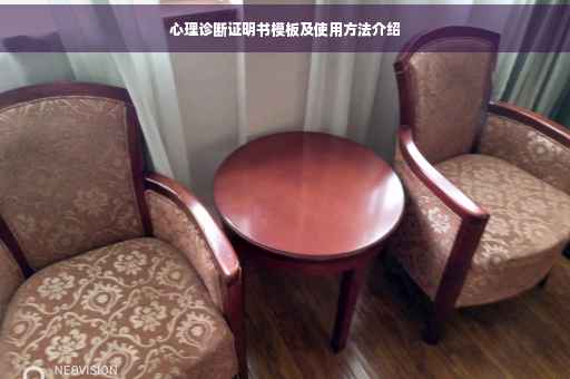 心理诊断证明书模板及使用方法介绍
