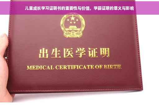儿童成长学习证明书的重要性与价值，学籍证明的意义与影响