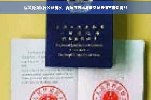 深度解读银行公证流水，背后的故事与意义及查询方法指南??