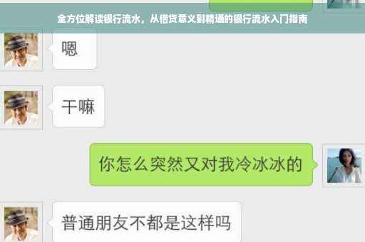 全方位解读银行流水，从借贷意义到精通的银行流水入门指南