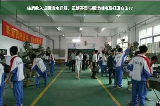 住房收入证明流水详解，正确开具与解读指南及打印方法??