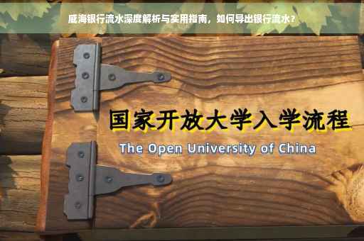 威海银行流水深度解析与实用指南，如何导出银行流水？