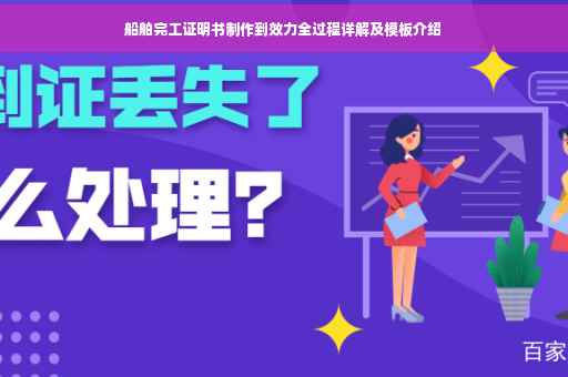 船舶完工证明书制作到效力全过程详解及模板介绍