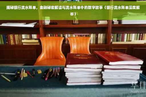揭秘银行流水账单，金融秘密解读与流水账单中的数字故事（银行流水账单深度解析）