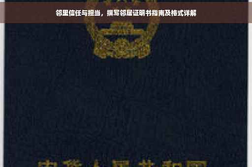 邻里信任与担当，撰写邻居证明书指南及格式详解