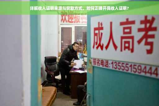 详解收入证明来源与获取方式，如何正确开具收入证明?