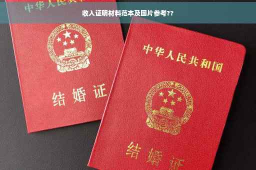 收入证明材料范本及图片参考??