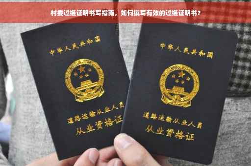 村委过继证明书写指南，如何撰写有效的过继证明书？