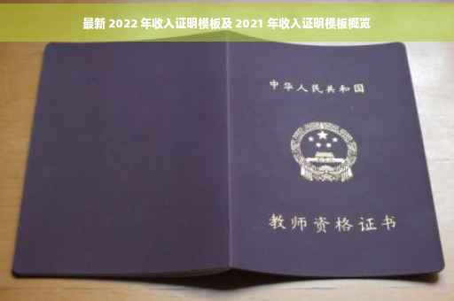 最新 2022 年收入证明模板及 2021 年收入证明模板概览