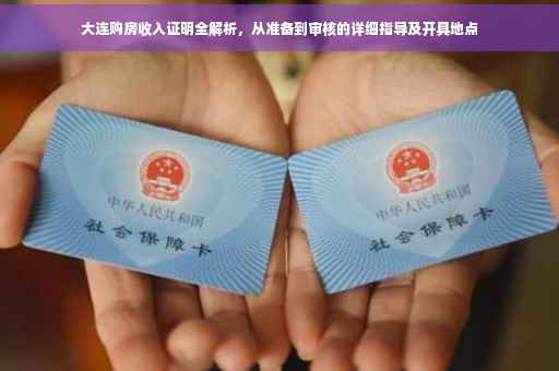 大连购房收入证明全解析，从准备到审核的详细指导及开具地点
