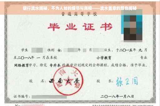 银行流水揭秘，不为人知的细节与真相——流水盖章的颜色揭秘