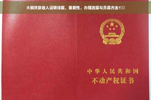 大额贷款收入证明详解，重要性、办理流程与开具方法?⚡️