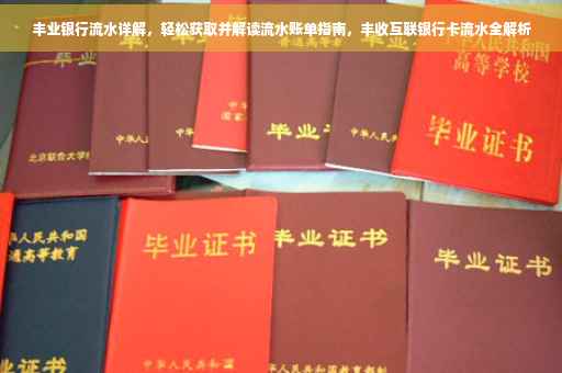 丰业银行流水详解，轻松获取并解读流水账单指南，丰收互联银行卡流水全解析