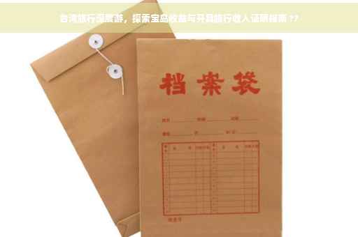 台湾旅行深度游，探索宝岛收益与开具旅行收入证明指南 ??