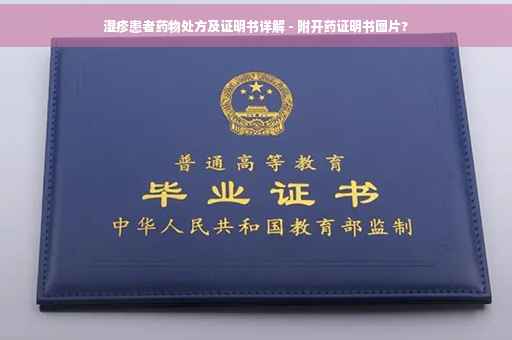 湿疹患者药物处方及证明书详解 - 附开药证明书图片?