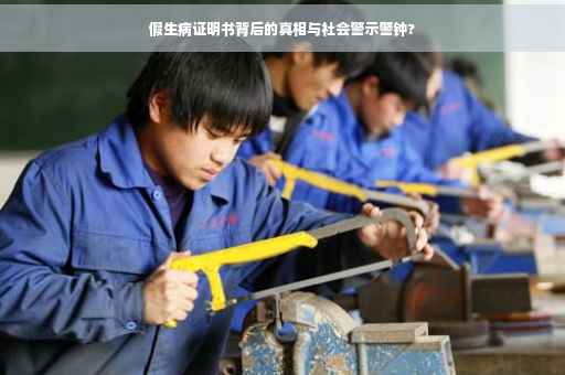 假生病证明书背后的真相与社会警示警钟?