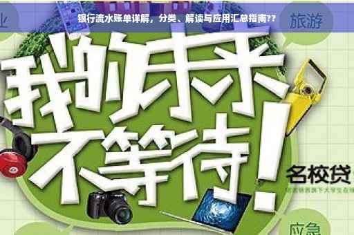 银行流水账单详解，分类、解读与应用汇总指南??