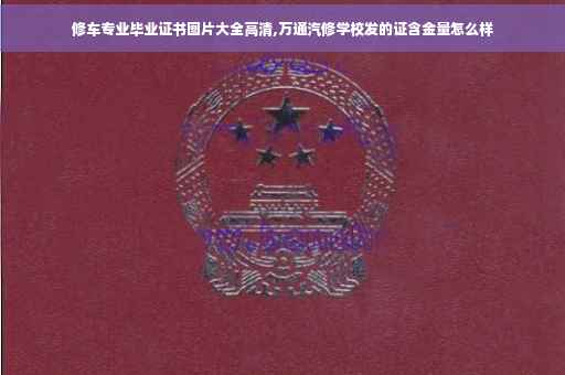 修车专业毕业证书图片大全高清,万通汽修学校发的证含金量怎么样